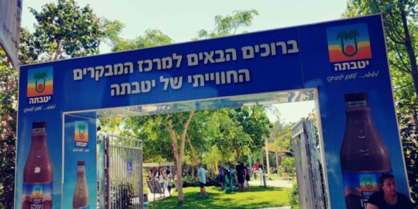 You are currently viewing Parc Yotvata – פארק יטבתה